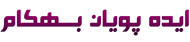 ایده پویان بهکام